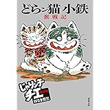じゃりン子チエ 番外篇 どらン猫小鉄奮戦記 (双葉文庫)
