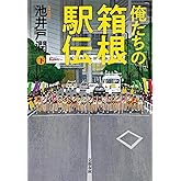俺たちの箱根駅伝 下