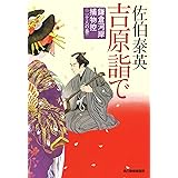 吉原詣で 鎌倉河岸捕物控(二十八の巻) (ハルキ文庫 さ 8-48 時代小説文庫 鎌倉河岸捕物控 28の巻)