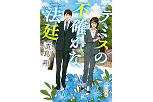 テミスの不確かな法廷 (角川文庫)
