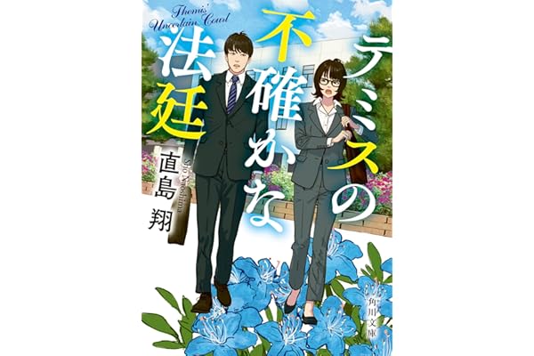 テミスの不確かな法廷 (角川文庫)