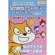 Scratchアクティビティ カードブック キャラクターを動かそう さあ 踊ろう編 ナタリー ラスク Scratchチーム 大山哲志郎 本 通販 Amazon Scratchアクティビティ カードブック キャラクターを動かそう さあ 踊ろう編 ナタリー ラスク Scratchチーム 大山哲志郎 本 通販 Amazon
