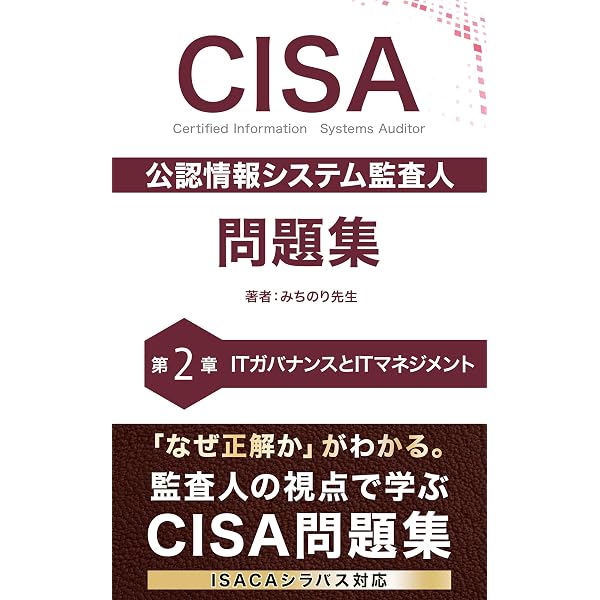 Amazon.co.jp: CISA 公認情報システム監査人 問題集 第5章: 情報資産の
