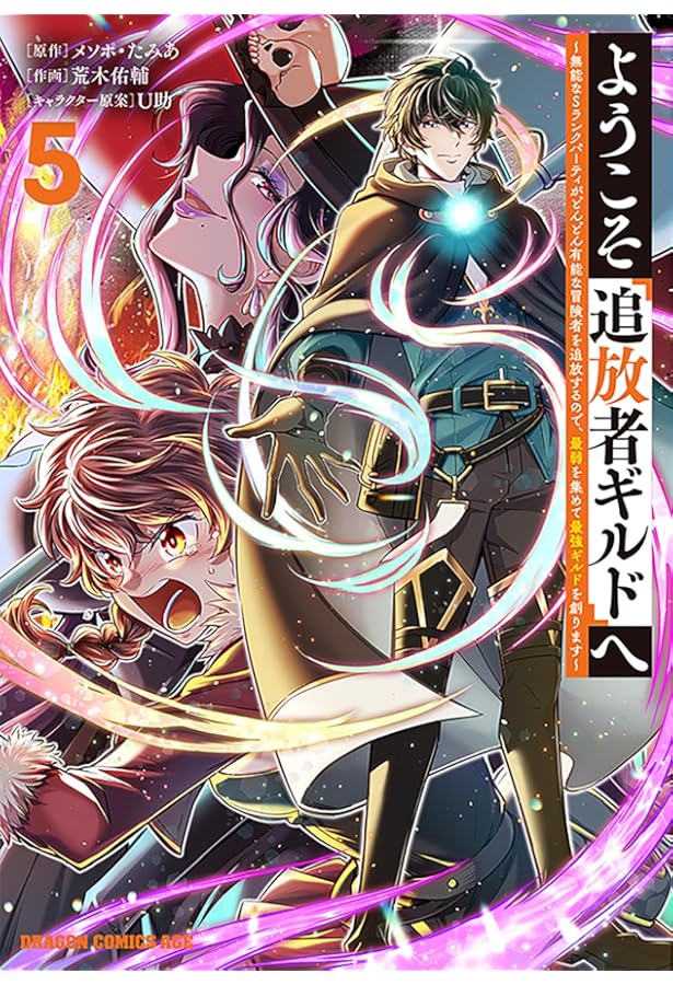 Amazon.co.jp: ようこそ『追放者ギルド』へ ~無能なSランクパーティが