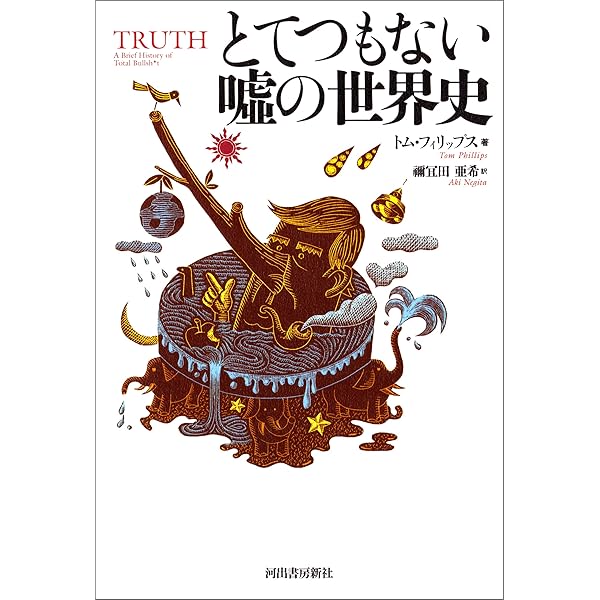 とてつもない嘘の世界史 トム フィリップス 禰宜田亜希 世界史 Kindleストア Amazon