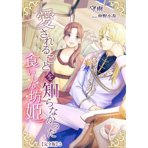 Amazon.co.jp: 穏やか貴族の休暇のすすめ。18【電子書籍限定書き下ろし