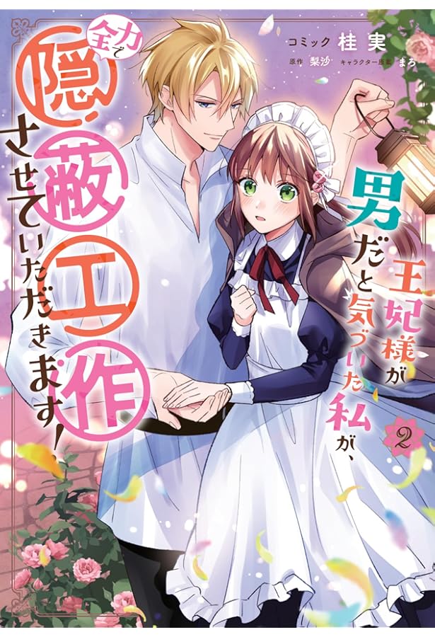 Amazon.co.jp: 王妃様が男だと気づいた私が、全力で隠蔽工作させて