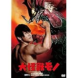 大怪獣モノ [DVD]