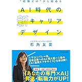 “経験ゼロ”から始める AI時代の新キャリアデザイン