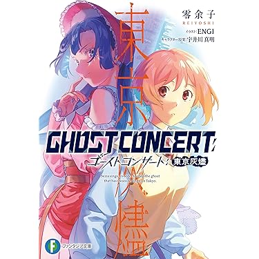Amazon.co.jp 最新リリース: 富士見ファンタジア文庫 の新着ランキング