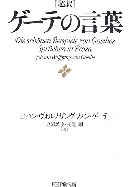 Amazon Co Jp 超訳 ゲーテの言葉 Ebook ヨハン ヴォルフガング フォン ゲーテ 金森 誠也 長尾 剛 本
