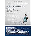 教育効果を可視化する学習科学