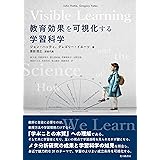 教育効果を可視化する学習科学