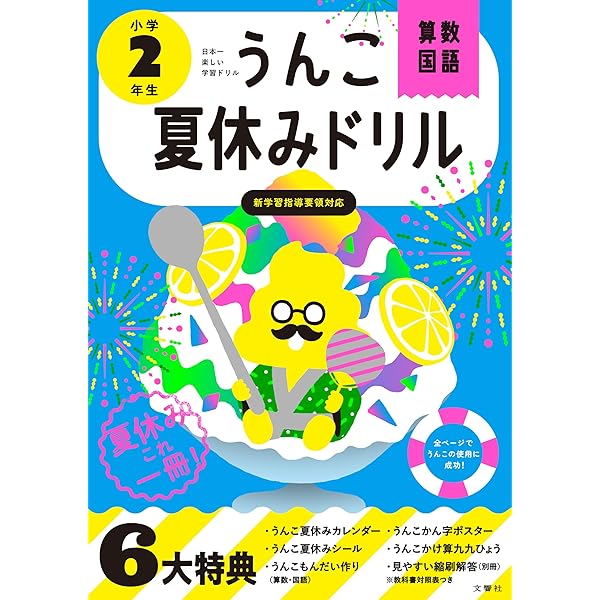 うんこ夏休みドリル 小学4年生 算数 国語 理科 社会 英語 (小学生