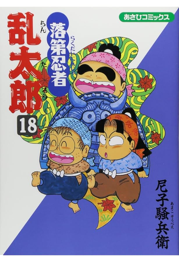 落第忍者乱太郎 漫画 16冊 落第忍者乱太郎 16 | 尼子騒兵衛 |本 | 通販 | Amazon