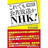 増補版 これでも公共放送かNHK! :君たちに受信料徴収の資格などない