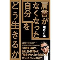 自叙伝 蝶野正洋 -I am CHONO- | 蝶野 正洋 |本 | 通販 | Amazon