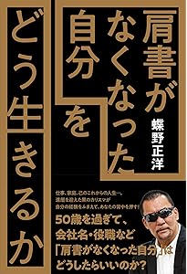 自叙伝 蝶野正洋 -I am CHONO- | 蝶野 正洋 |本 | 通販 | Amazon