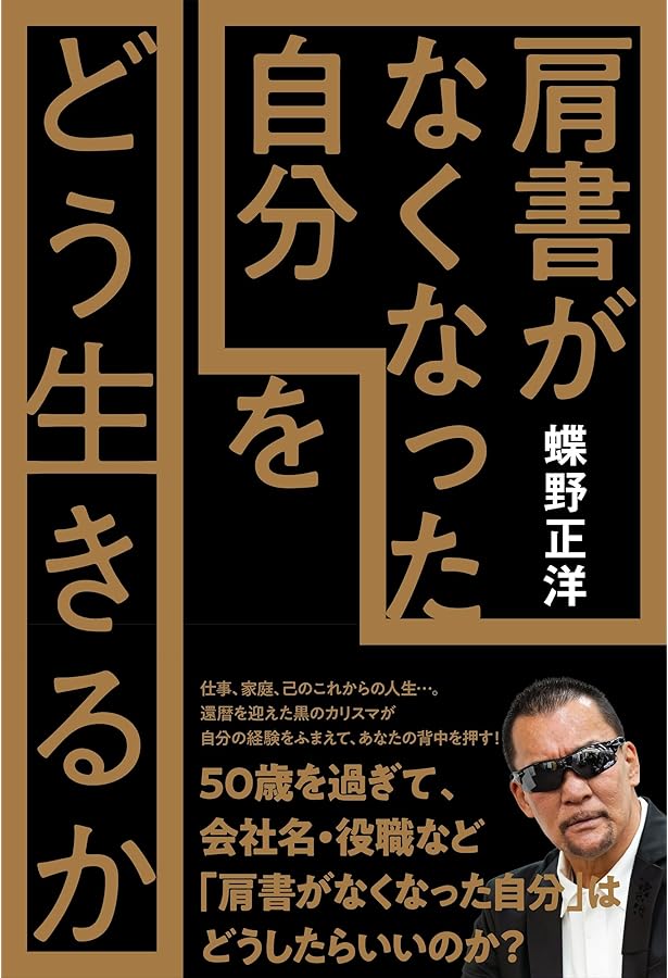 自叙伝 蝶野正洋 -I am CHONO- | 蝶野 正洋 |本 | 通販 | Amazon