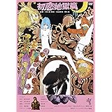 初恋・地獄篇 [DVD]