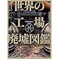 [フォトミュージアム]世界の工場廃墟図鑑:環境問題と産業遺産