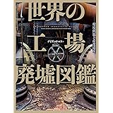 [フォトミュージアム]世界の工場廃墟図鑑:環境問題と産業遺産