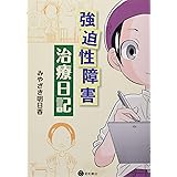 強迫性障害治療日記