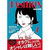ファッション!! 1