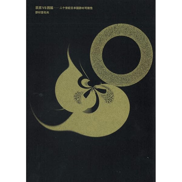 詩脳講義 | 野村喜和夫 |本 | 通販 | Amazon