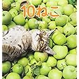 10ねこ (福音館の科学シリーズ)