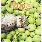 10ねこ (福音館の科学シリーズ)
