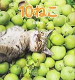 10ねこ (福音館の科学シリーズ)