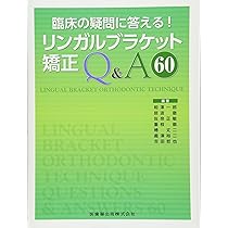 リンガルブランケット矯正の臨床 | 居波 徹, 佐奈 正敏, 相澤 一郎, 椿