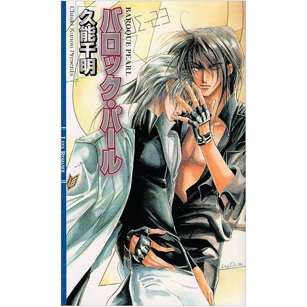 Amazon.co.jp: 青の軌跡〈上〉 (ECLIPSE ROMANCE) : 久能 千明
