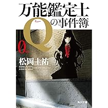 松岡圭祐 万能鑑定士 Qの事件簿シリーズ初版 23冊セット 帯カバー付き 万能鑑定士Qの事件簿X」松岡圭祐 [角川文庫] - KADOKAWA