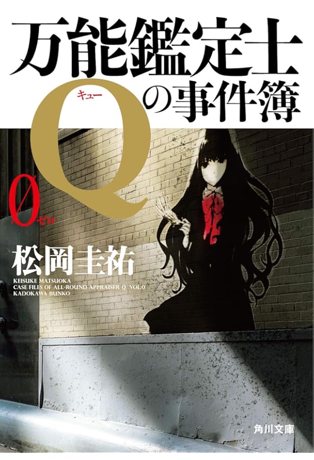 Amazon.co.jp: 万能鑑定士Qの探偵譚 (角川文庫) : 松岡 圭祐: 本