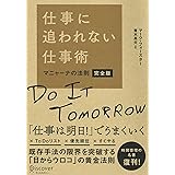 仕事に追われない仕事術マニャーナの法則・完全版