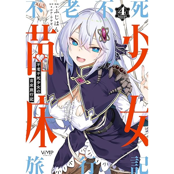 Amazon.co.jp: 不老不死少女の苗床旅行記 1 (ヴァンプコミックス