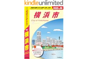 J16 地球の歩き方 横浜市 2025～2026 (地球の歩き方J)