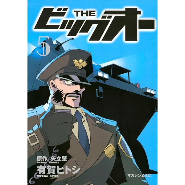 Amazon.co.jp: THE ビッグオー（4） (シリウスコミックス) eBook
