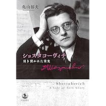 ショスタコーヴィチ (作曲家・人と作品シリーズ) | 千葉 潤 |本