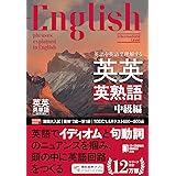 英語を英語で理解する英英英熟語 中級編