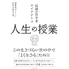 奴隷の哲学者エピクテトス 人生の授業――この生きづらい世の中で「よく生きる」ために