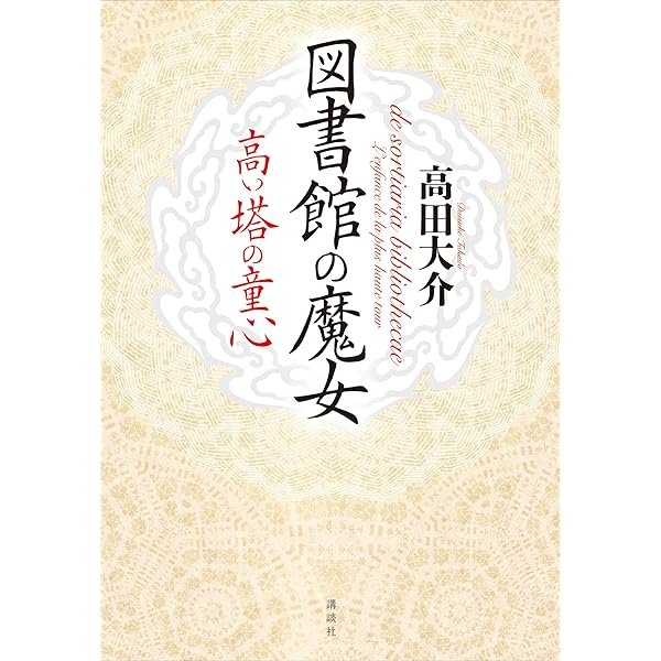 Amazon.co.jp: 図書館の魔女 第一巻 (講談社文庫) 電子書籍