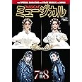 ミュージカル 2019年7月・8月号