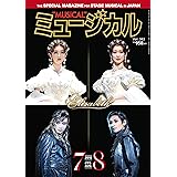 ミュージカル 2019年7月・8月号