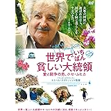 世界でいちばん貧しい大統領 愛と闘争の男、ホセ・ムヒカ [DVD]