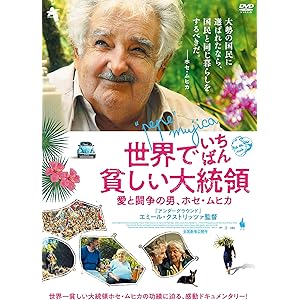 世界でいちばん貧しい大統領 愛と闘争の男、ホセ・ムヒカ [DVD]