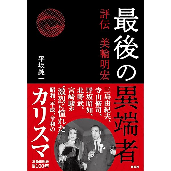 Amazon.co.jp: 美輪明宏が語る寺山修司 私のこだわり人物伝 (角川文庫