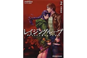レイジングループ REI-JIN-G-LU-P 2 不浄の民 (星海社FICTIONS ア 4-2)